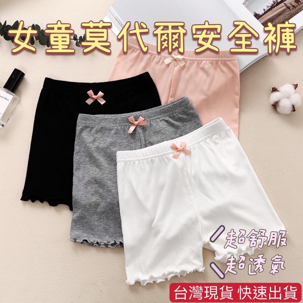 台灣現貨 女童莫代爾安全褲 女童安全褲 防走光兒童褲 蝴蝶結三分褲 滾邊蝴蝶結安全褲 打底褲 防走光褲 安全褲 短褲