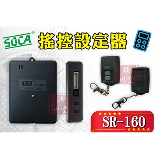 ☀日懋 SOCA SR-160☀搖控器設定器 線遙控開門 雙組接點輸出 搭配門禁讀卡機 磁力鎖 陽極鎖 防盜設定