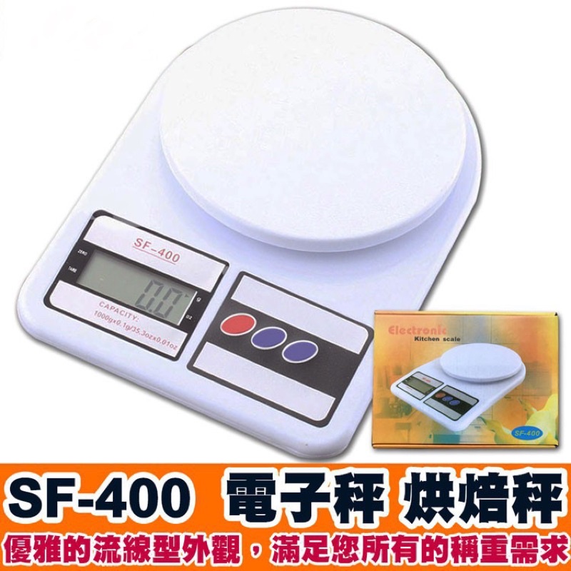 「市場最低價」廚房電子秤 SF-400 電子秤 廚房秤 家用料理秤 sf-400 10公斤