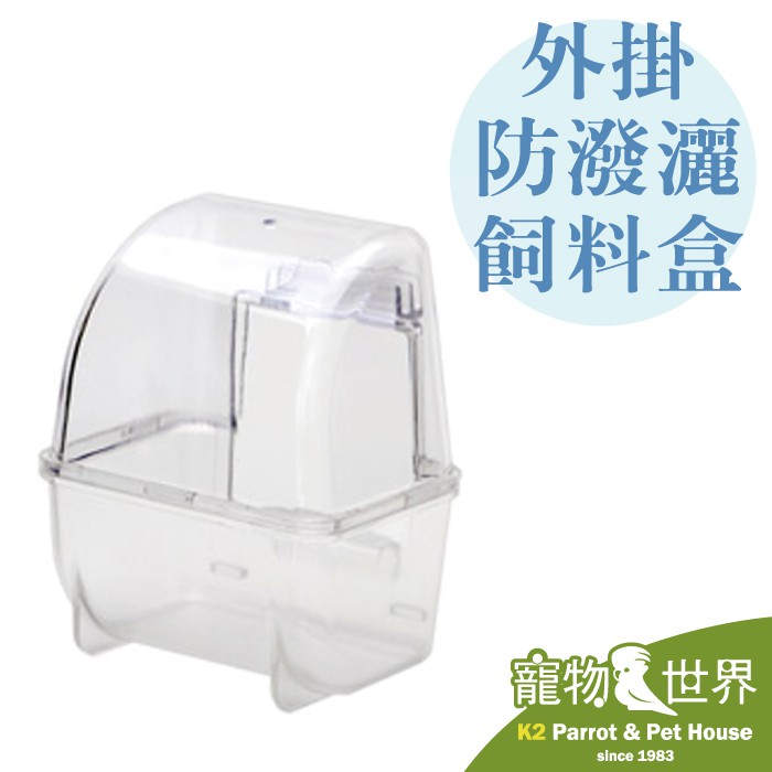《寵物鳥世界》日本 SANKO 舒適外掛防潑灑飼料盒 B50 食盆 飼料杯 食皿 823 824 825 JP136
