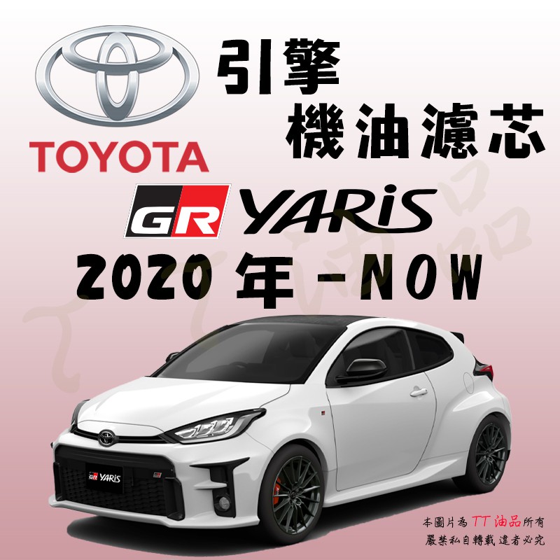 《TT油品》Toyota 豐田 GR Yaris 2020年-Now【引擎】機油濾心 機油芯 機油濾網