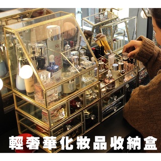 【馬上寄】歐式優雅金古銅玻璃保養品收納盒 彩妝收納 桌面收納盒 化妝品收納盒