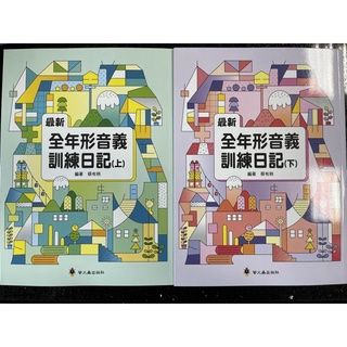 ❰螢火蟲❱最新全年形音義訓練日記(上/下)
