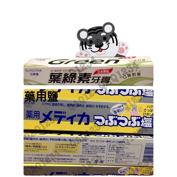 日本 三詩達 藥用鹽牙膏 結晶鹽牙膏 170g/葉綠素牙膏 160g 全新 現貨