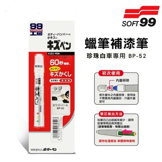 SOFT99 台灣現貨 蠟筆補漆筆 珍珠白色