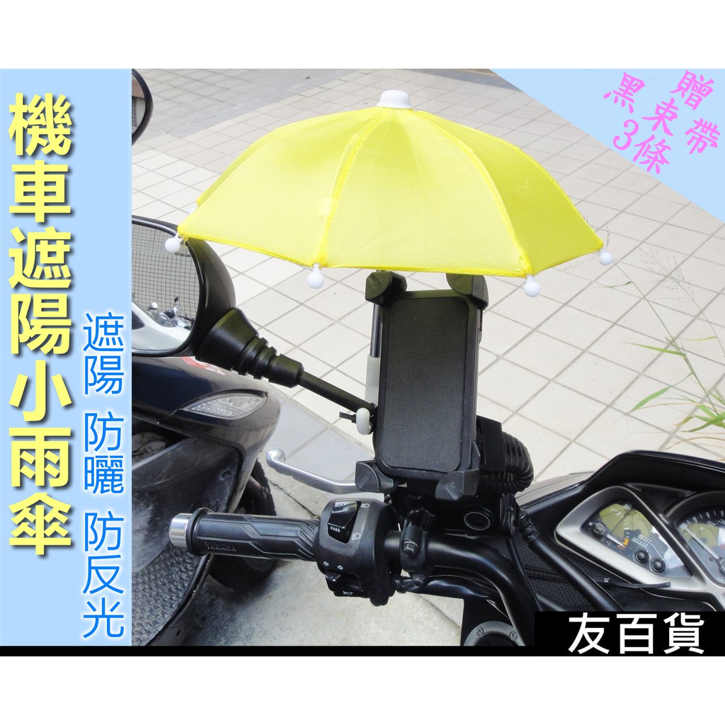 《友百貨》機車遮陽小雨傘 機車小雨傘 (贈束帶) 8色可選 迷你遮陽傘 手機架小雨傘 雨傘 外送小傘 手機小傘