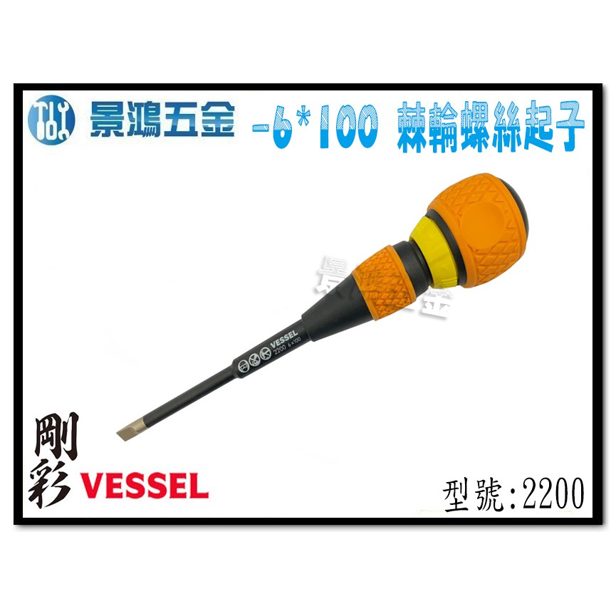 宜昌(景鴻) 公司貨 日本 VESSEL -6X100 棘輪絕緣螺絲起子 電工起子 一字螺絲起子 NO.2200 含稅價