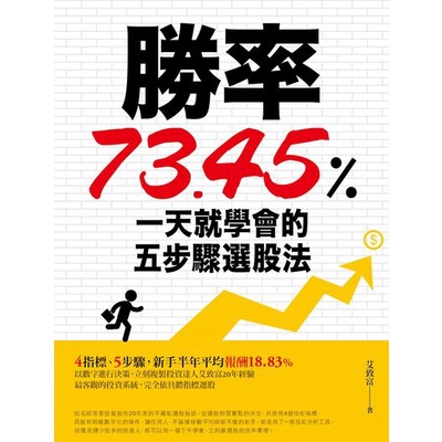 勝率73.45%！一天就學會的五步驟選股法_【商】【優質新書】