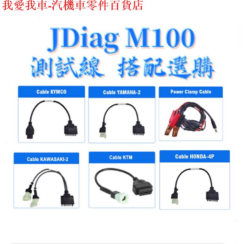 勞力士代購捷代jdiag M100標配版 山葉 光陽 三陽 電噴摩托車檢測儀 機車故障診斷儀 電腦解碼器 電瓶檢測 摩托車機車檢測 I Position 優惠推薦