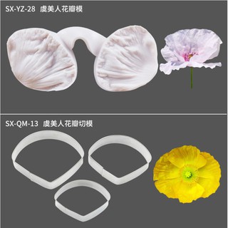 臺灣現貨 虞美人翻糖矽膠模具花瓣矽膠壓模翻糖蛋糕烘焙用具（三）