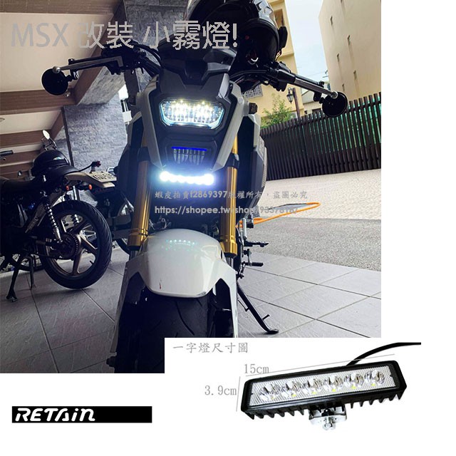 HONDA MSX 125 改裝霧燈 科技感1字燈 12V LED 外掛式 外接 大燈 日行燈 輕檔車