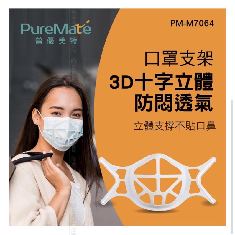 PureMate 普優美特 口罩支架 3D 十字立體 防悶透氣 PM-M7064