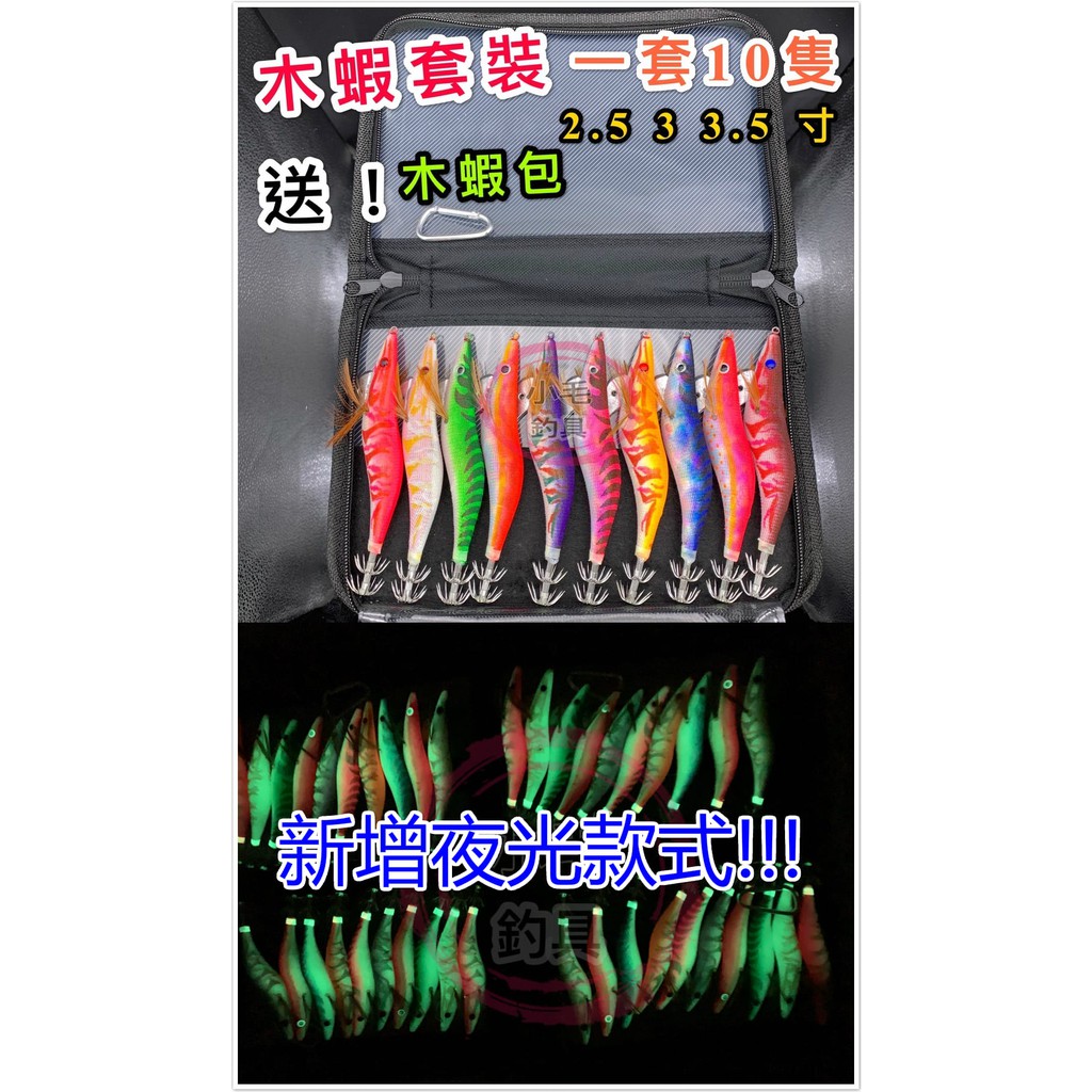 *小毛釣具* 木蝦套裝/餌木套裝 1套10隻10色 送木蝦包  2.5-3.5寸 { 木蝦 餌木 岸拋木蝦 軟絲餌