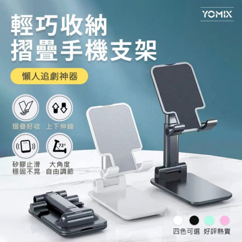 ［轉賣MOMO購入，原價249元，2020/6製造］ YOMIX 優迷 輕巧手機、平板摺疊支架、追劇神器（黑色）