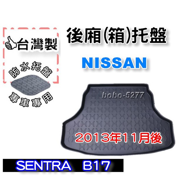 NISSAN 日產 SENTRA B17 2013年11月後~【台灣製 】後箱托盤 防水托盤 車箱托盤 後廂托盤 寶寶
