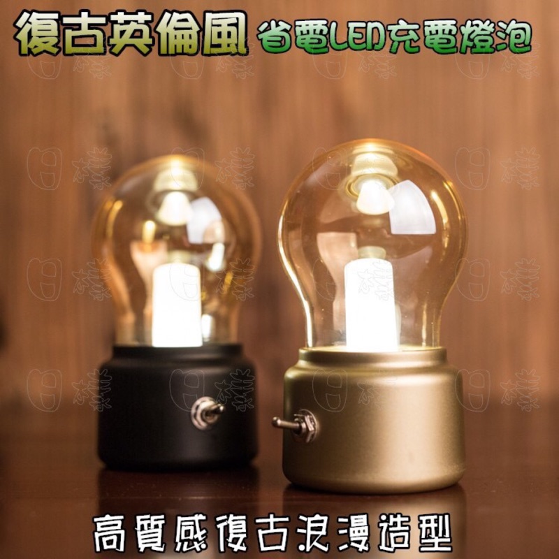 《日漾》復古造型 造型燈泡 夜燈 英倫風 LED燈泡燈 水龍頭 USB充電 浪漫小燈 床頭燈』