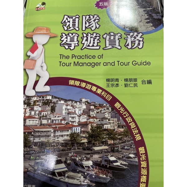 領隊導遊實務/The Practice of Tour Manager and Tour Guide二手書