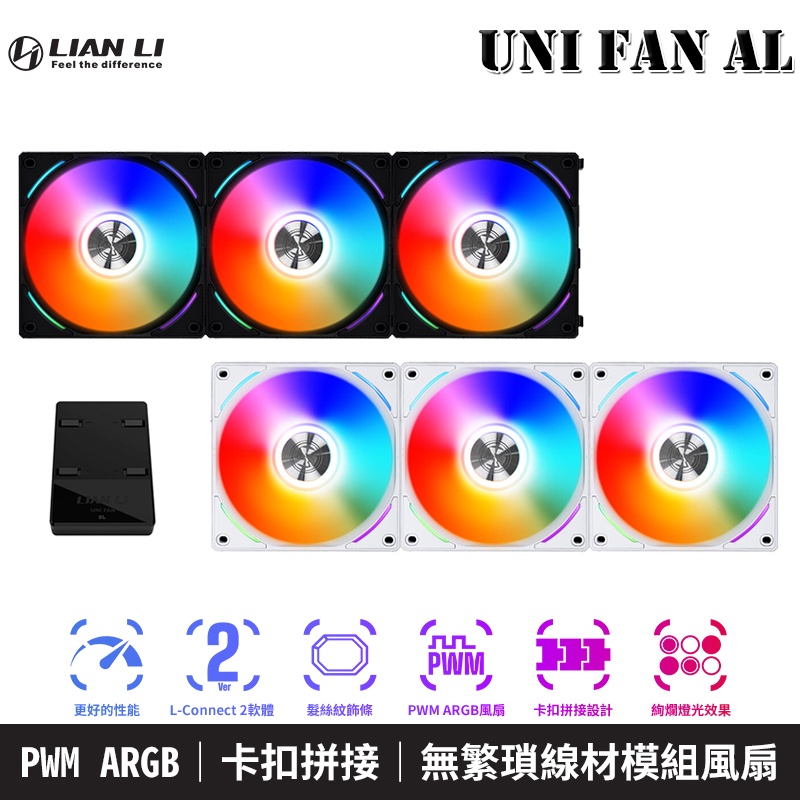 LIAN LI 聯力 Uni Fan AL120 積木風扇 PWM ARGB 機殼風扇 散熱風扇 系統風扇 兩年保固