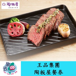 陶板屋 和風創作料理套餐 【王品集團】陶板屋餐券