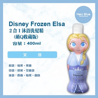 ｜Hani Blue｜Disney Frozen Elsa 艾莎 萌Q珍藏系列2合1沐浴洗髮精400ml 可批發