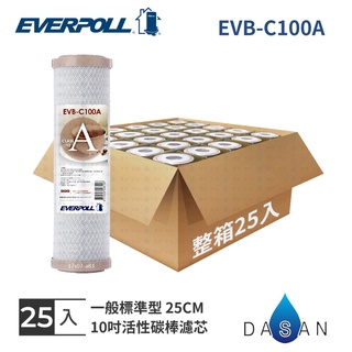 【EVERPOLL】EVB-C100A C100A 10吋 CTO 活性碳 濾芯 濾心 標準 25入 大山淨水