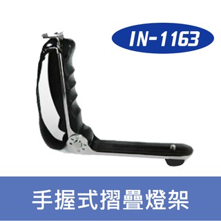 【現貨】IN-1163 可折式燈架 小型可折式燈架 L型 可調角度 公司貨 IN1163