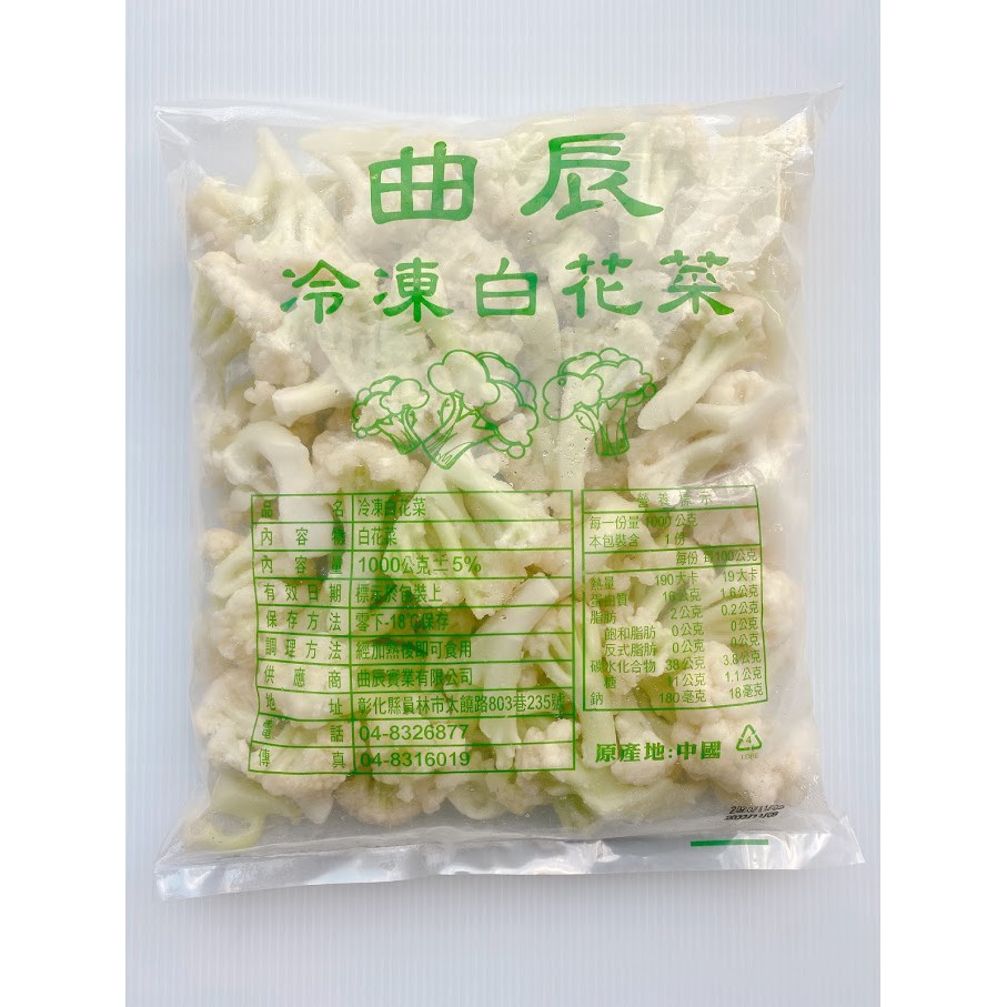 【逸嵐】－熟凍白花菜／1kg／滿1800免運／冷凍白花菜／冷凍花椰菜／花椰菜／白花菜／熟凍花椰菜／冷凍蔬菜／冷凍食品