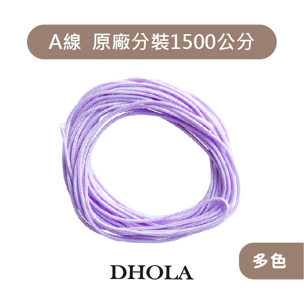 DHOLA｜【約1500公分 _ A線1mm 手機玉線】玉線 A線 中國結編織線 祈福線 茶壺線 朵拉手藝材料