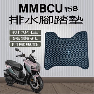 現貨供應中 三陽 MMBCU 曼巴 排水腳踏墊 蜂巢腳踏 機車腳踏墊 MMBCU 158 腳踏墊 腳踏板 免鑽孔 鬆餅墊