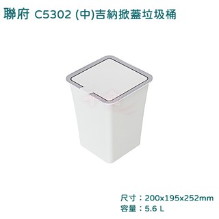 聯府 C5302 中 吉納掀蓋垃圾桶 車用垃圾桶 台灣製