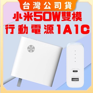 蝦皮隔日【臺灣公司貨】小米 50W 雙模行動電源 1A1C 筆電充電 充電器+行動電源 小米50W二合一充電器 充電寶