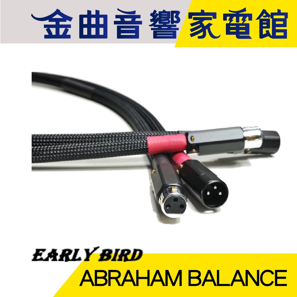 EARLY BIRD 惡堡 ABRAHAM BALANCE 單結晶銅 鍍銀 鍍銠平衡公母頭 平衡線 | 金曲音響