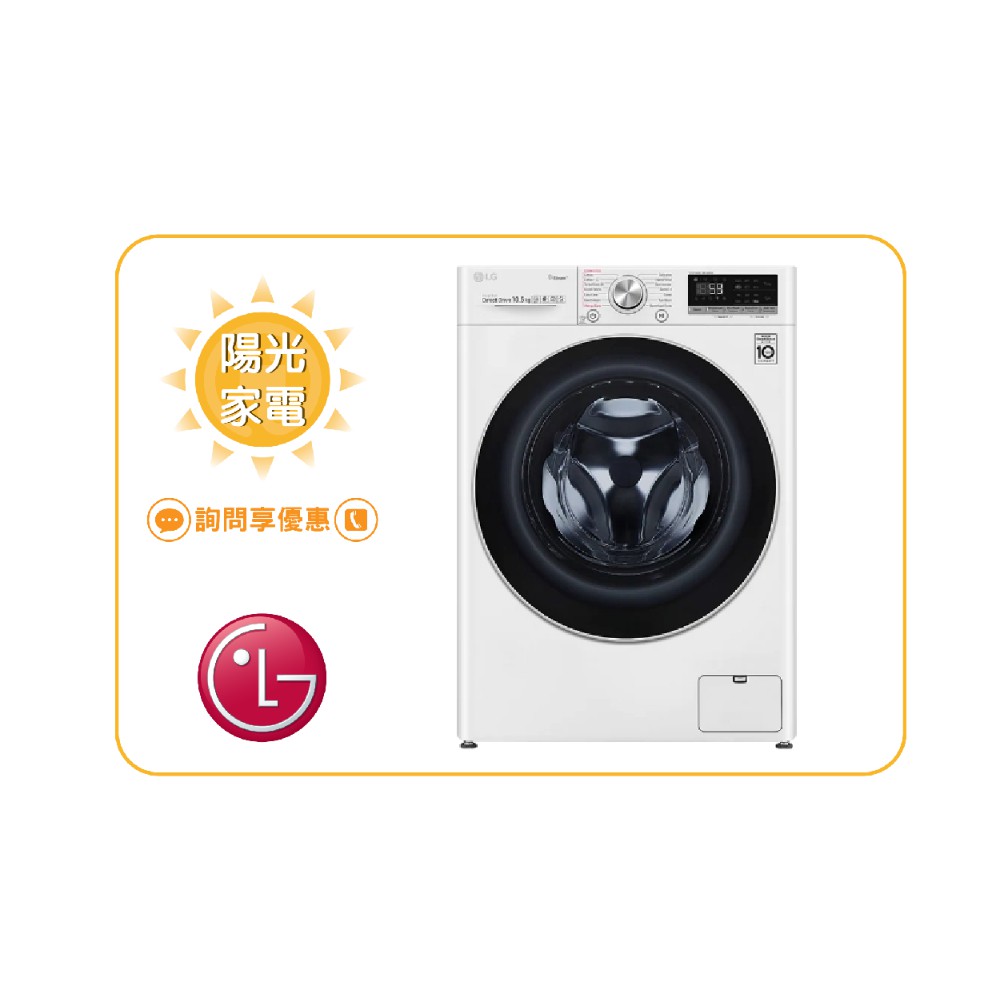 【陽光家電】LG 滾筒洗衣機 WD-S105VCW 另售 WD-S105VDW WD-S12GV(詢問享優惠)