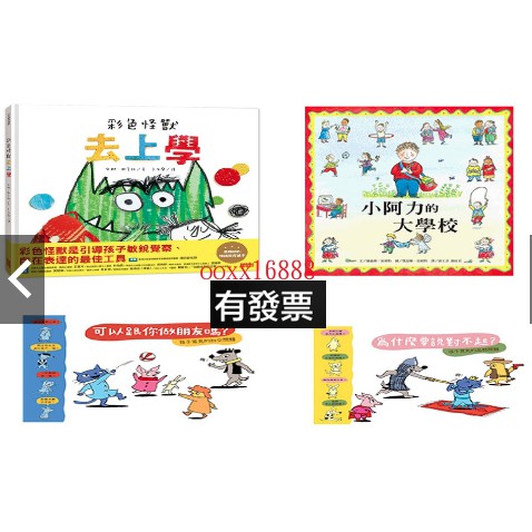 彩色怪獸去上學 小阿力的大學校 為什麼要說對不起？ 可以跟你做朋友嗎？ 上學去 上學繪本