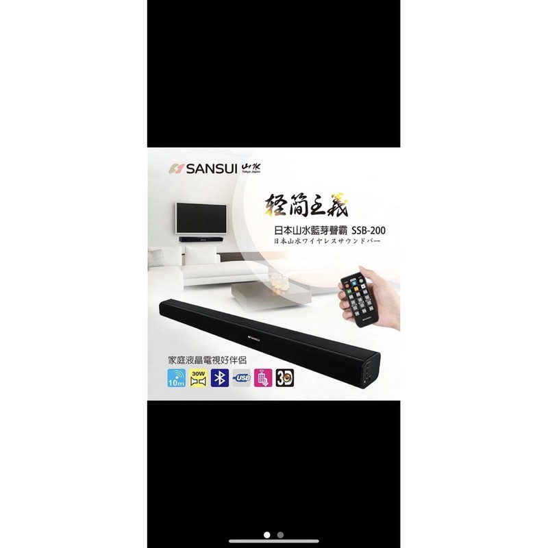 SANSUI SoundBar 全新 藍芽3D立體聲家庭劇院聲霸 SSB-200 山水 藍芽喇叭