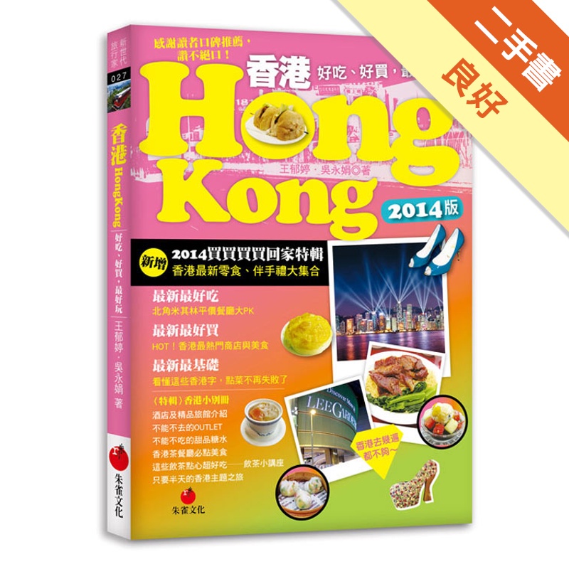 香港HONG KONG：好吃、好買，最好玩（2014版買買買買回家特輯）