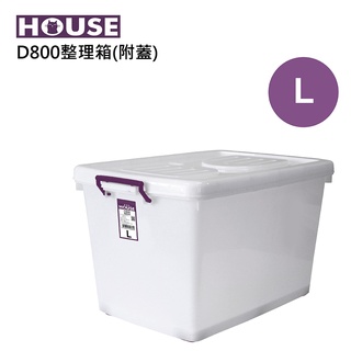 《免運費》好室喵 HOUSE D800 滑輪整理箱L90L(紫色把手)