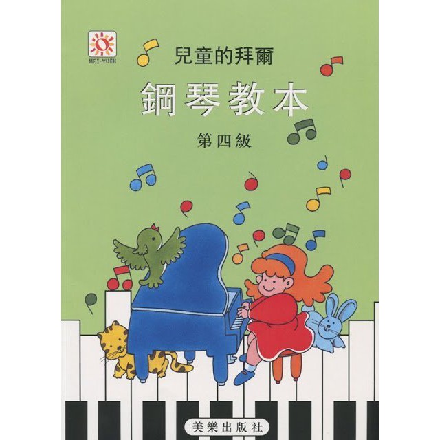 【599免運費】ML-MP109 兒童的拜爾 鋼琴教本【第四級】　美樂出版社