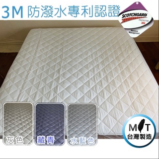 【3M專利MIT台灣製100%防水透氣保潔墊】 防水保潔墊 單人/雙人/加大床保潔墊床墊床包
