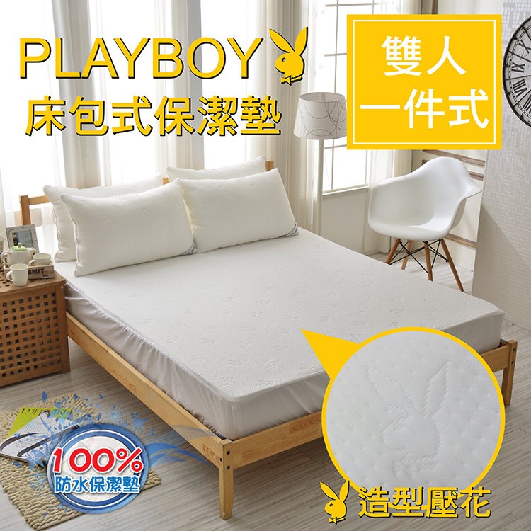 名牌精選【PLAYBOY】防水專利特級透氣雙人床包式保潔墊