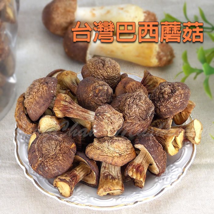 台灣姬松茸/台灣巴西蘑菇(二兩裝)- 南投埔里產，檢驗合格，煮雞湯，泡成茶，磨成粉，甘甜好滋味，營養價值高。