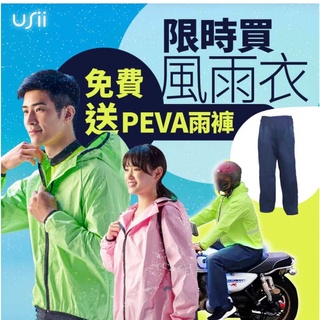 USii 極輕量高透氣風雨衣 送PEVA雨褲 (共兩款)