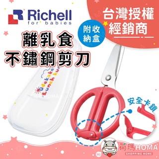 〓荷瑪寶寶〓【台灣公司貨-利其爾】日本Richell 離乳食不鏽鋼剪刀 附收納盒 食物剪 剪刀