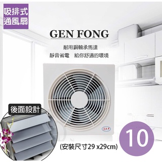 【正豐】10吋 百葉窗型吸排通風扇 排風扇 排風機 GF-10A(前網) 耐用馬達 靜音 換氣