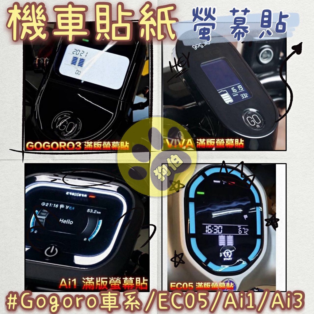 【送刮板】Gogoro2 JEGO mix xl viva 儀表貼 ai1 ai3 螢幕膜 貼膜 儀表保護膜 螢幕貼