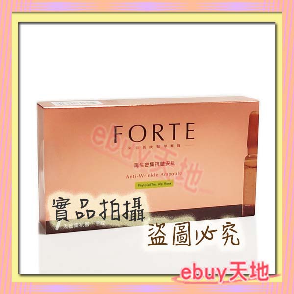 FORTE台塑生醫再生密集抗皺安瓶(1.5ml*7入)/盒【A020A002】出清 ☆ebuy天地☆