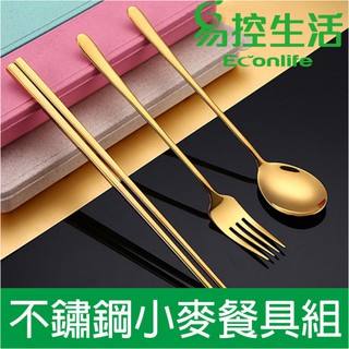 EconLife ◤不鏽鋼小麥餐具組◢ 餐具盒 叉 湯匙 筷子 禮品 送禮 (J10-005S)