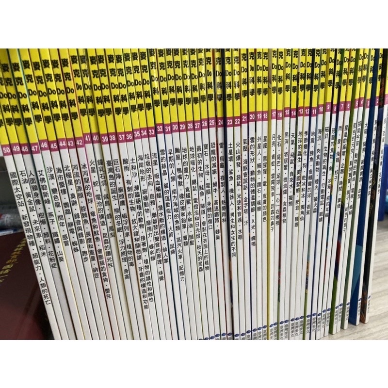 麥克Do科學 共50冊（一本$90）整套合售