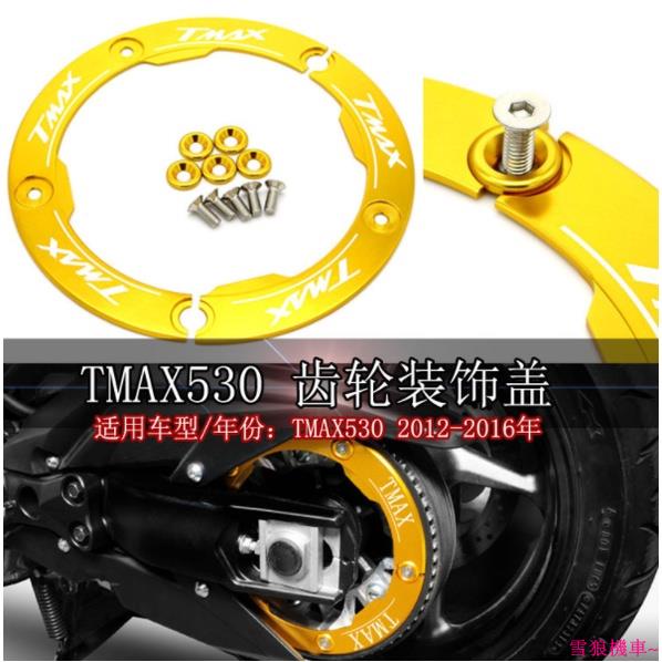 【雪狼重機】CNC齒輪蓋適用於山葉Yamaha TMAX 530 2012-2015 雅馬哈摩托車後傳動裝飾蓋