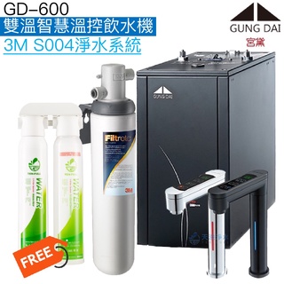 《宮黛GUNG DAI》GD-600 GD600雙溫智慧溫控飲水機【3M S004淨水系統｜贈快拆式過濾組及全臺安裝】